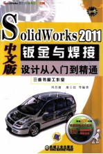 SolidWorks 2011中文版钣金与焊接设计从入门到精通