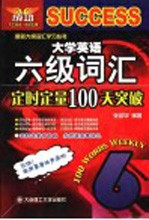 大学英语六级词汇定时定量100天突破