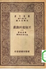 汉译世界名著  万有文库  第1集一千种  不快意的戏剧  1