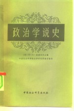 政治学说史  上