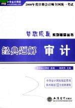 2008年度注册会计师全国统一考试经典题解  审计