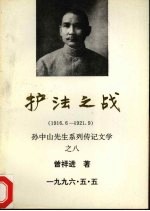 护法之战  1916.6-1921.9