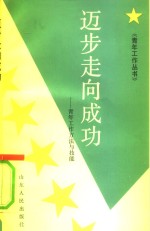 迈步走向成功  青年工作方法与技能