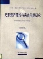 无形资产理论与实务问题研究  第三届全国无形资产理论与实务研讨会论文集