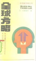 全球方略  多国籍企业结构的动态变化