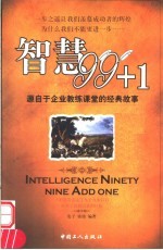 智慧99+1  源自于企业教练课堂的经典故事