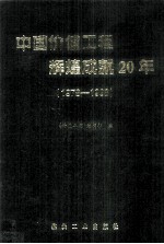 中国价值工程辉煌成就20年