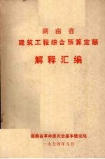 湖南省建筑工程综合预算定额  解释汇编