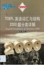 TOEFL英语词汇与结构2000题分类详解