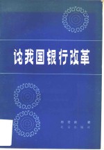 论我国银行改革