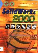 中文SolidWorks 2000高级使用指南