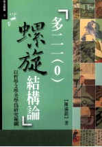 多二一（0）螺旋结构论  以哲学文学美学为研究范围