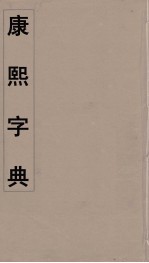 康熙字典  13