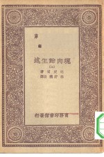 汉译世界名著  万有文库  第1集一千种  块肉余生述  3