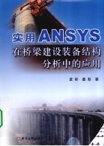 实用ANSYS在桥梁建设装备结构分析中的应用