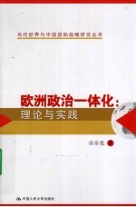 欧洲政治一体化  理论与实践