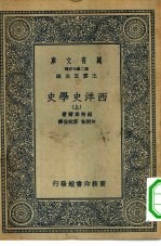 汉译世界名著  万有文库  第2集七百种  西洋史学史  上中下