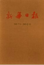 新华日报  第16册  1945.7.1-1945.12.31