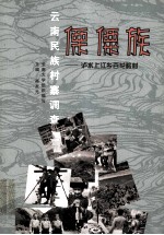 云南民族村寨调查  僳僳族  泸水上江乡百花岭村