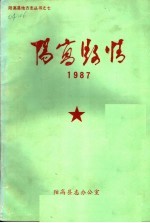 阳高县情  1987