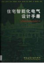 住宅智能化电气设计手册