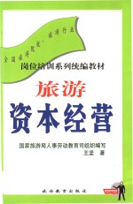 旅游资本经营  21世纪实用旅游经济概论