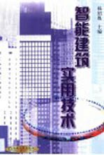 智能建筑实用技术