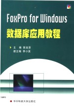 FoxPro for Windows数据库应用教程