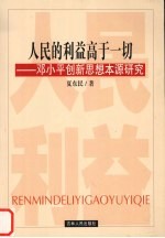 人民的利益高于一切  邓小平创新思想本源研究