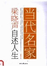 梁晓声自述人生