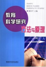 教育科学研究方法与原理