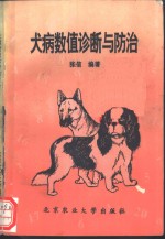 犬病数值诊断与防治