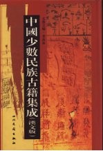 中国少数民族古籍集成  汉文版  第96册  汉以后西南各民族