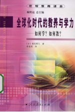 全球化时代的教养与学力  如何学？如何教？