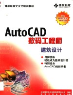 AutoCAD建筑设计