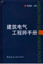 建筑电气工程师手册