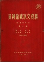 黄河流域水文资料  泾洛渭部份  第1册  1931-1953