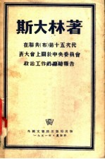 在联共（布）第十五次代表大会上关于中央委员会政治工作的总结报告  1927年12月3日