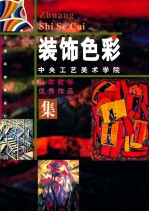 中央工艺美术学院装饰色彩十年教学优秀作品集