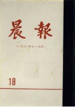 晨报  第18分册  1921年7月-9月