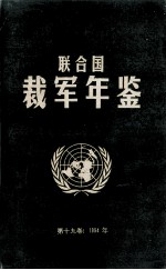 联合国裁军年鉴  1994  第19卷