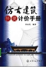 仿古建筑快捷计价手册