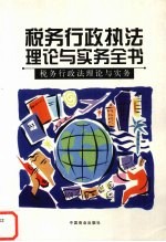 税务行政执法理论与实务全书  税务行政法理论与实务