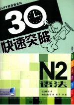 30天快速突破  N2语法