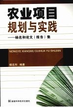 农业项目规划与实践  杨名和论文（报告）集