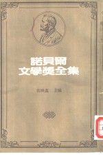 诺贝尔文学奖全集  31