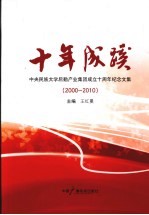 十年成蹊  中央民族大学后勤产业集团成立十周年纪念文集（2000-2010）