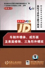 车削外锥体、成形面及表面修饰、三角形外螺纹