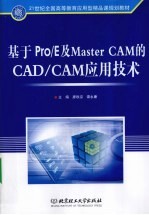 基于Pro/E及Master CAM的CAD/CAM应用技术