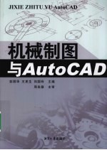 机械制图与AutoCAD